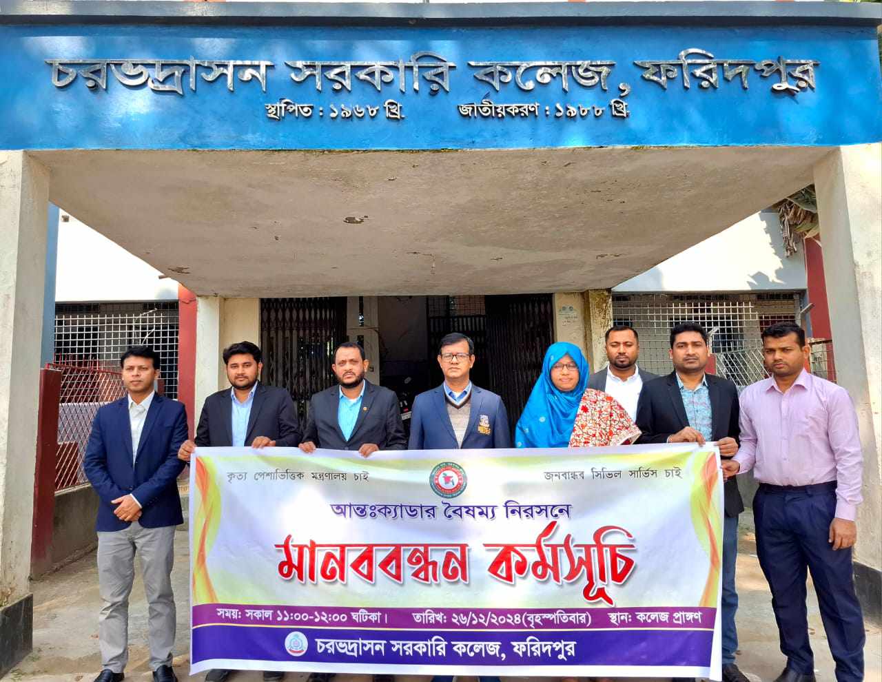 ফরিদপুরের চরভদ্রাসন সরকারি কলেজে শিক্ষকদের উদ্যোগে আন্ত ক্যাডার বৈষম্য নিরসনে মানববন্ধন