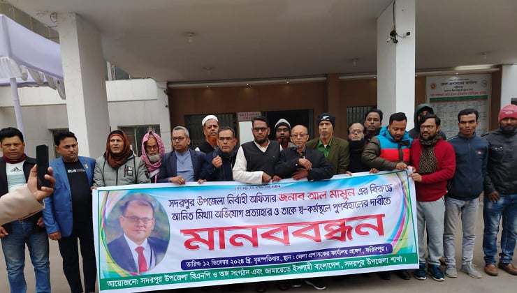 সদরপুরে ইউএনওকে স্বপদে বহাল রাখার দাবিতে বিএনপি-জামায়াতের মানববন্ধন