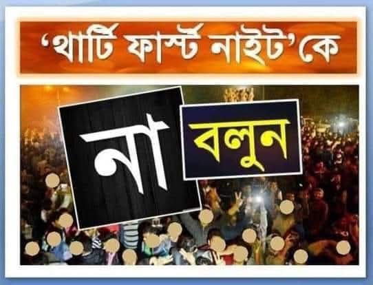 থার্টি ফাস্ট
