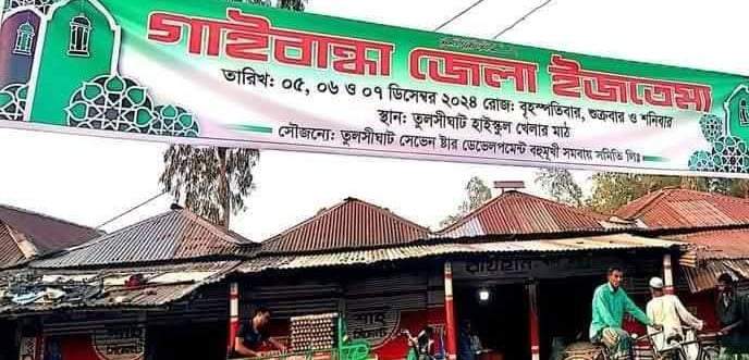 গাইবান্ধায় রাত পোহালেই শুরু জেলা ইজতেমা