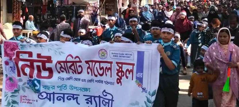গাইবান্ধায় নিউ মেরিট মডেল স্কুলের বর্ষ পূর্তির র‍্যালী
