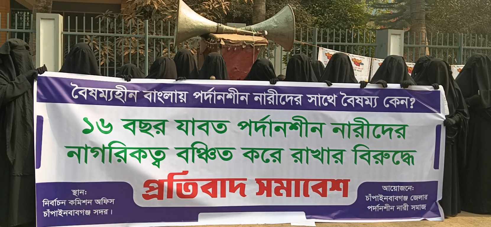 চাঁপাইনবাবগঞ্জে পর্দানশীন নারীদের মানবন্ধন ও প্রতিবাদ সমাবেশ অনুষ্ঠিত