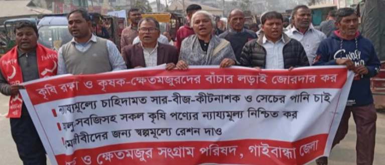 গাইবান্ধায় কৃষক ও ক্ষেতমজুর সংগ্রাম পরিষদের বিক্ষোভ সমাবেশ