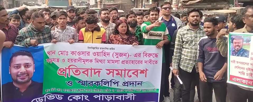 গাইবান্ধায় মিথ্যা মামলা প্রত্যাহারের দাবীতে বিক্ষোভ সমাবেশ অনুষ্ঠিত