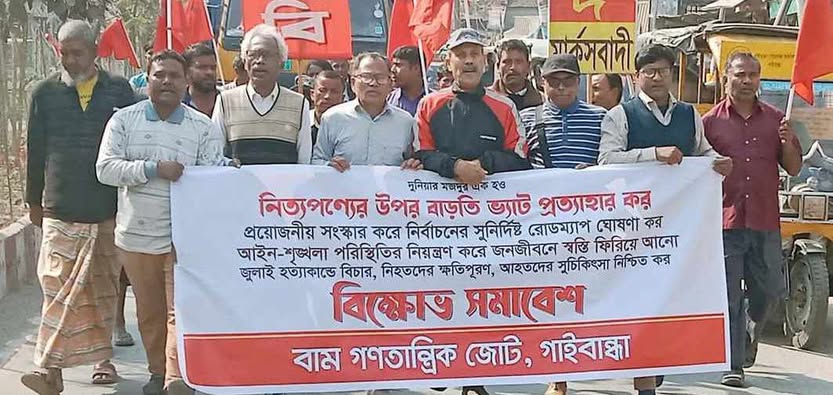 নিত্যপণ্যের বাড়তি ভ্যাট প্রত্যাহারের দাবিতে গাইবান্ধায় বিক্ষোভ সমাবেশ