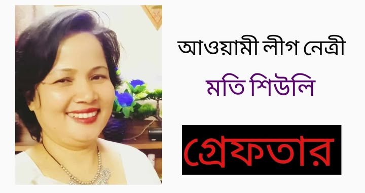 উলিপুর উপজেলা আ’লীগের সাবেক সভাপতি  মতি শিউলি গ্রেফতার