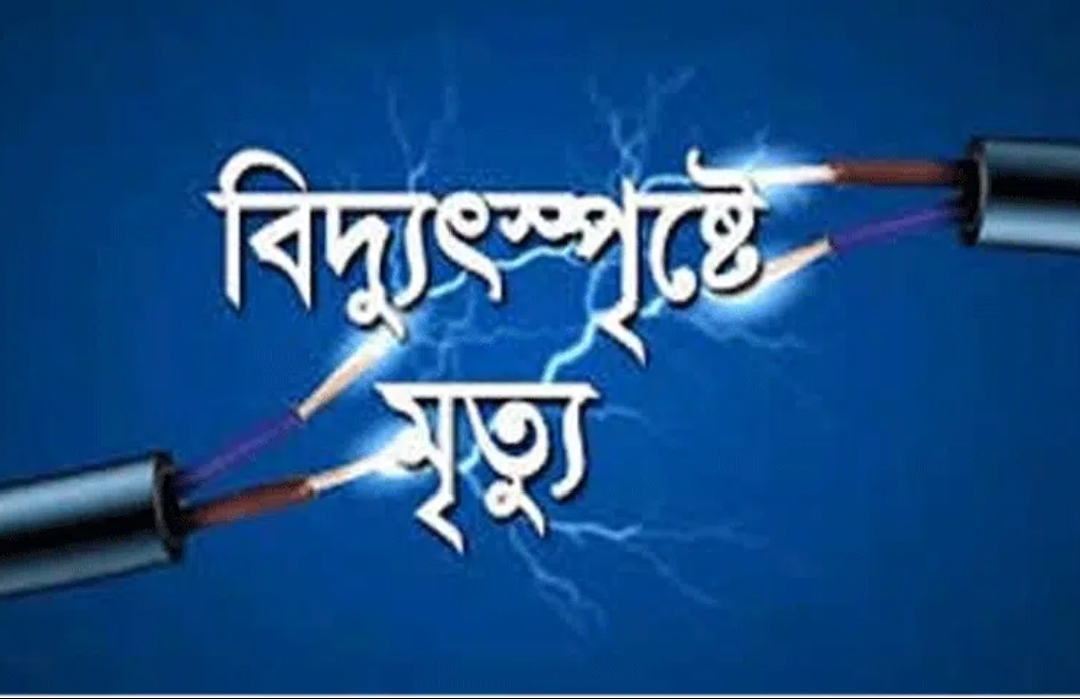 চাঁপাইনবাবগঞ্জে বিদ্যুৎপৃষ্ট হয়ে এক যুবক নিহত 