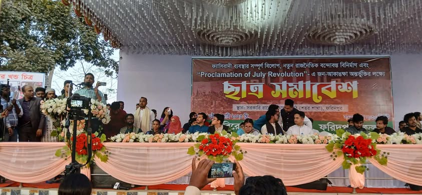 ফরিদপুরে বৈষম্যবিরোধী ছাত্র আন্দোলনের ছাত্র সমাবেশ অনুষ্ঠিত