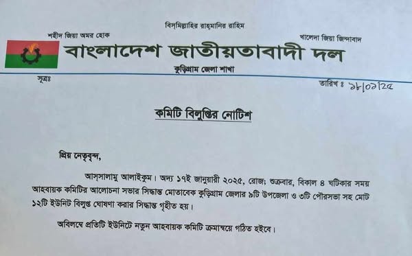 কুড়িগ্রামে বিএনপির ৯ উপজেলা ও ৩ পৌরসভার কমিটি বিলুপ্ত ঘোষণা