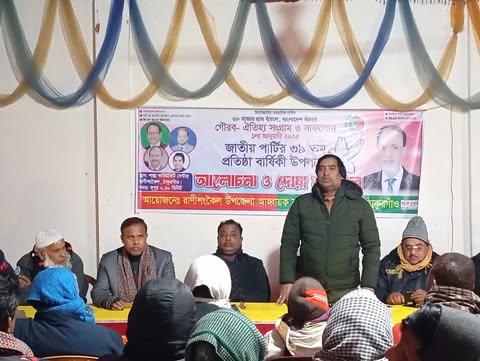 রাণীশংকৈলে জাপা’র প্রতিষ্ঠাবার্ষিকী পালিত