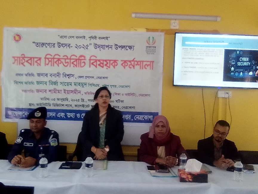 নেত্রকোণায় সাইবার সিকিউরিটি বিষয়ক কর্মশালা অনুষ্ঠিত