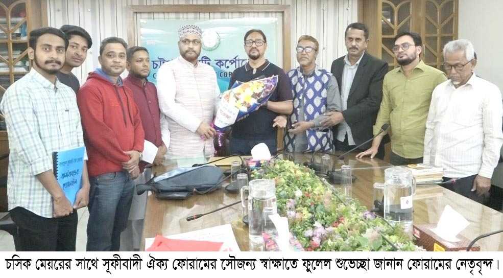 জাতির ক্রান্তিকাল ও বিনির্মাণে সুফি দর্শনের আলোকে সমাজ গঠনের আহ্বান:- চসিক মেয়র ডা. শাহাদাত হোসেন