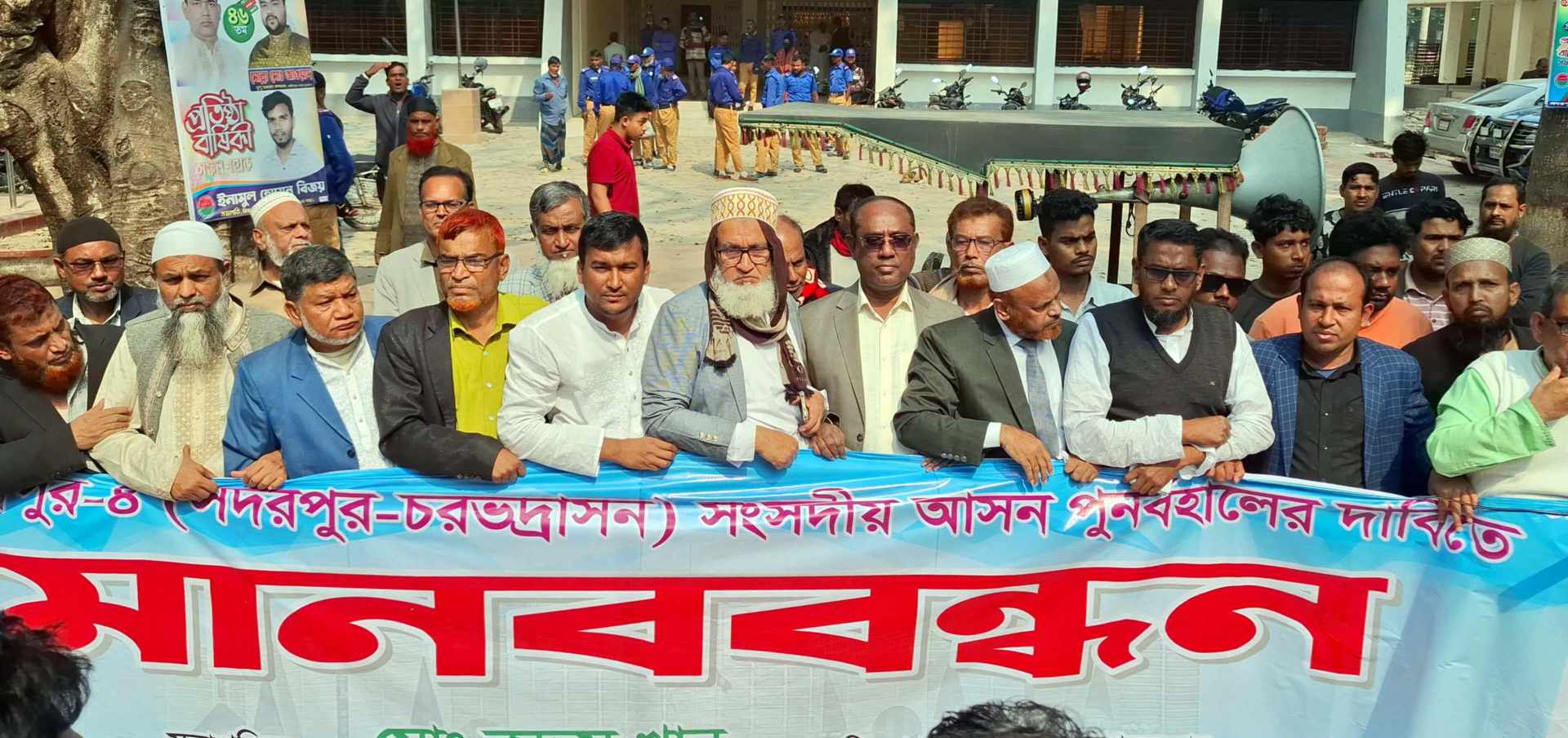 ফরিদপুর-৪ আসন পুনরুদ্ধারের দাবিতে মানববন্ধন, দাবি না মানলে বৃহত্তর কর্মসূচির ঘোষণা