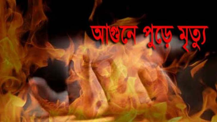 মনিরামপুরে আগুনে পুড়ে শিশুর মৃত্যু