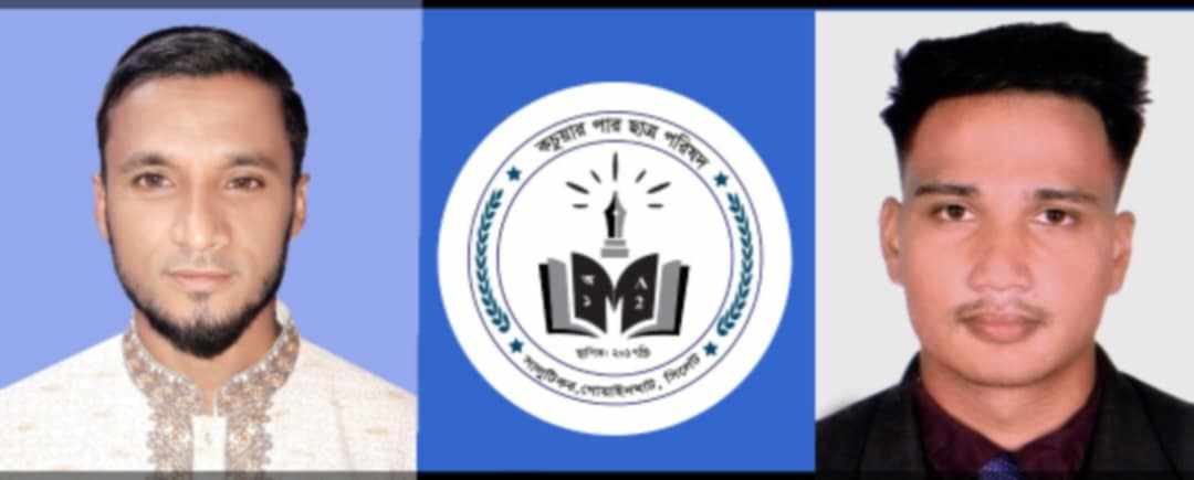 কচুয়ারপার ছাত্র পরিষদের নতুন কমিটি গঠন সভাপতি আমিনুল ইসলাম আইনুল ও সাধারণ সম্পাদক মোজাম্মিল হোসেন রাসেল