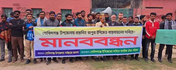 প্রস্তাবিত রংপুর ইপিজেড বাস্তবায়নের দাবীতে গোবিন্দগঞ্জে বিক্ষোভ মানববন্ধন
