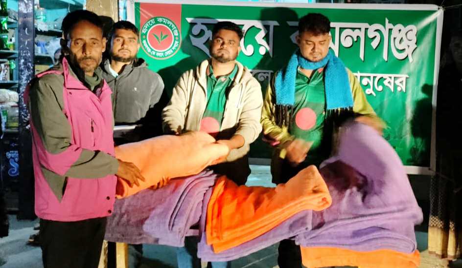 কমলগঞ্জে “হৃদয়ে কমলগঞ্জ” এর শীতবস্ত্র বিতরণ