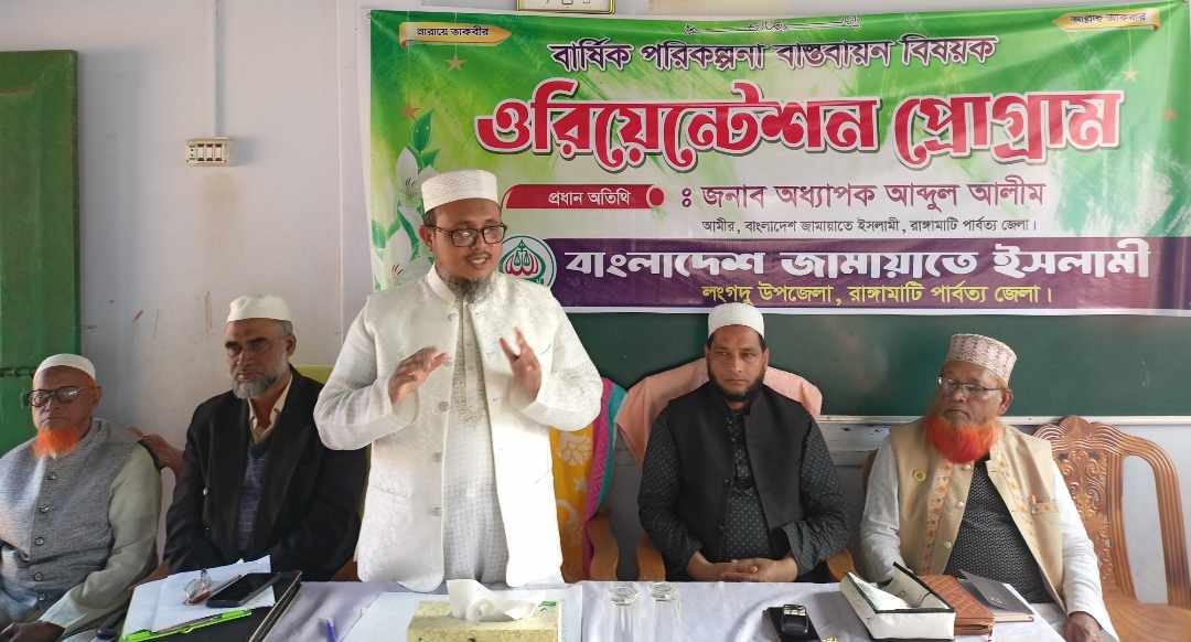 “লংগদু জামায়াতের বার্ষিক পরিকল্পনা ওরিয়েন্টেশন প্রোগ্রাম অনুষ্ঠিত “