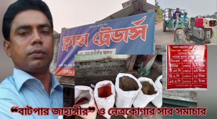 নেত্রকোণায় বোরো মৌসুমের শুরুতেই সারের সংকট তৈরীর পায়তারা