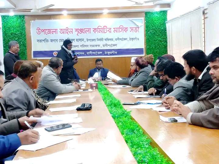 রাণীশংকৈল উপজেলা আইনশৃঙ্খলা কমিটির সভা অনুষ্ঠিত