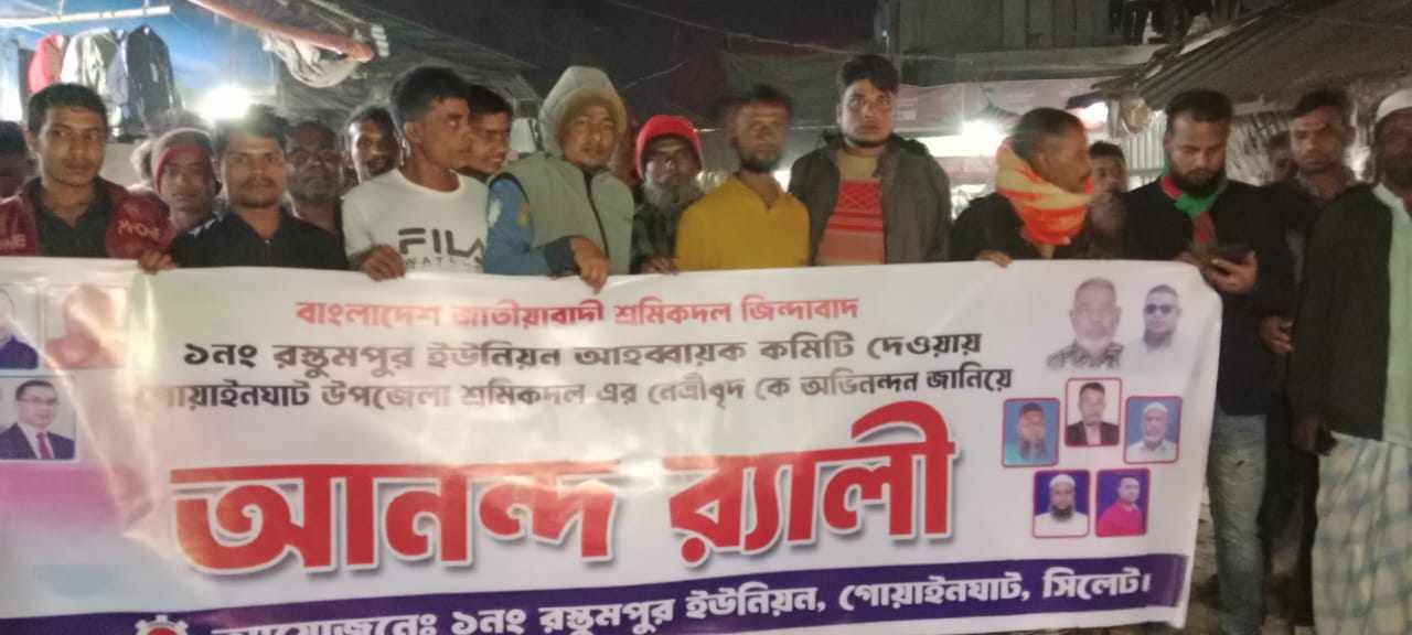 গোয়াইনঘাট রুস্তমপুর ইউনিয়ন শ্রমিক দলের আনন্দ মিছিল
