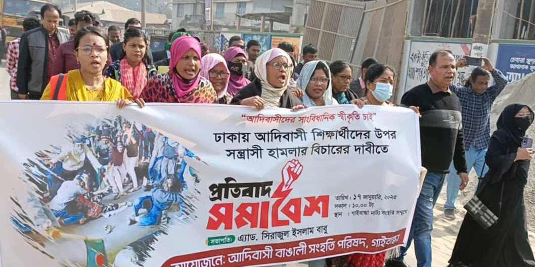আদিবাসী শিক্ষার্থীদের ওপর হামলার প্রতিবাদে গাইবান্ধায় বিক্ষোভ সমাবেশ