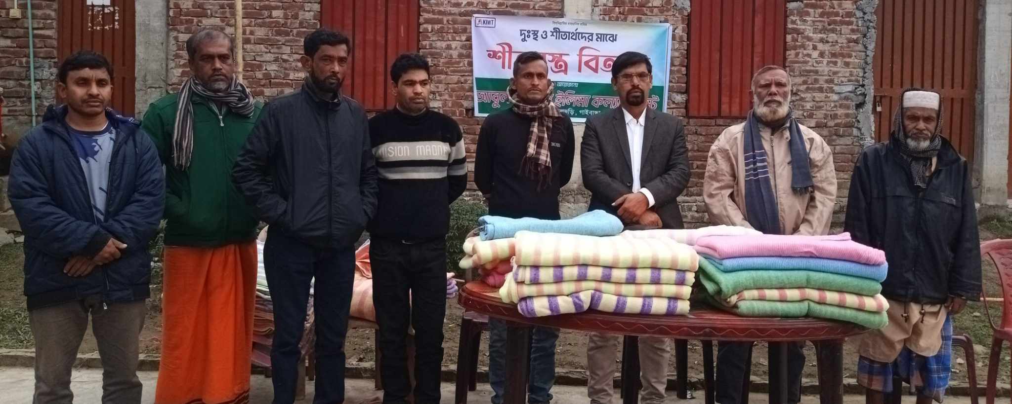 গাইবান্ধায় শীতার্তদের মুখে হাসি ফোটালো আবুল কাশেম ইলিমা কল্যাণ ট্রাস্ট