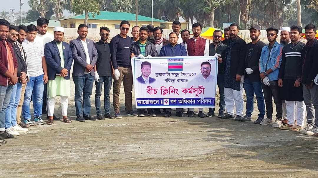 কুয়াকাটা সমুদ্র সৈকত পরিস্কার করলো ‘গণঅধিকার পরিষদ’ এর নেতাকর্মীরা