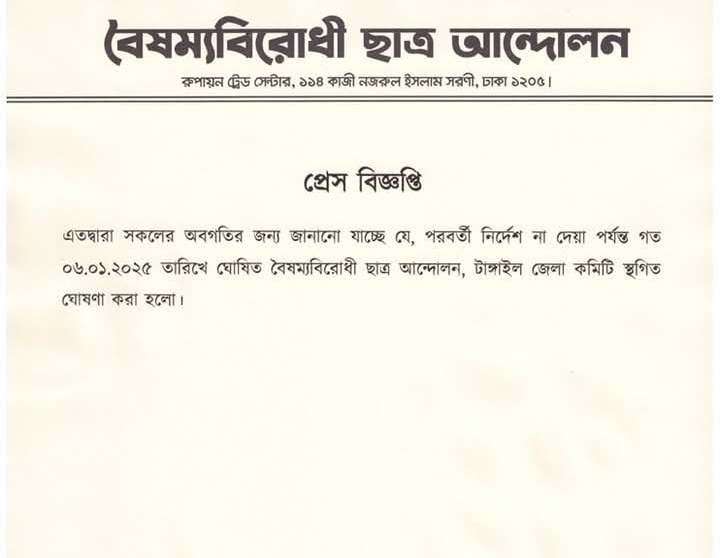 টাংগাইলে বৈষম্যবিরোধী ছাত্র আন্দোলনের কমিটি স্থগিত