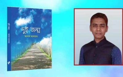 বইমেলায় আসাদ মনোয়ারের গল্পগ্রন্থ ‘দুই জন্ম’