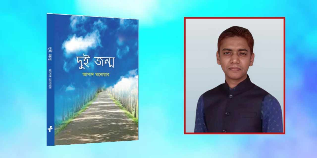 বইমেলায় আসাদ মনোয়ারের গল্পগ্রন্থ ‘দুই জন্ম’