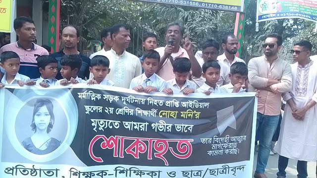 হোসেনপুরে শিক্ষার্থী নিহতের ঘটনায় অটোরিকশা চালকের শাস্তির দাবীতে মানববন্ধন