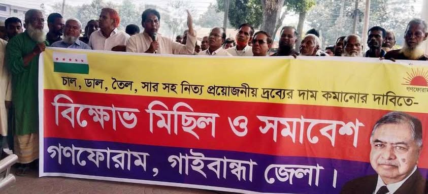 আইন শৃঙ্খলা পরিস্থিতি অবনতির প্রতিবাদে গাইবান্ধায় গণফোরামের বিক্ষোভ সমাবেশ
