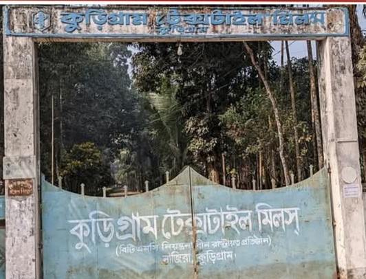 অবশেষে বেসরকারিভাবে চালু হচ্ছে কুড়িগ্রাম টেক্সটাইল মিল