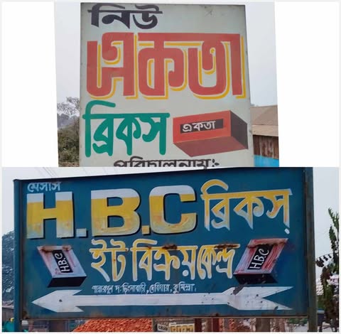 দেবিদ্বার পৌরসভায় পরিবেশ ছাড়পত্র না থাকায় দু’টি ইট ভাটাকে জরিমানা।