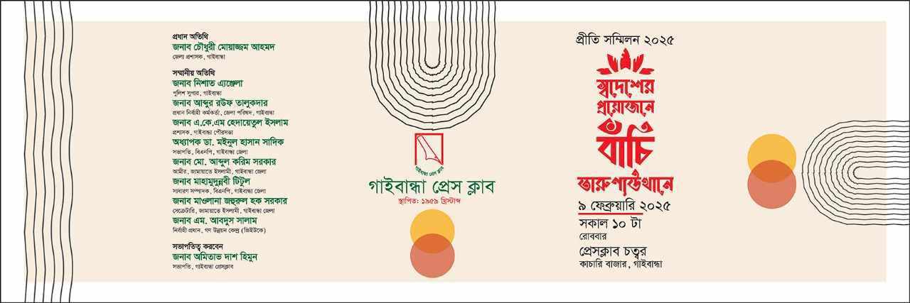 ৬৫ বছরের গাইবান্ধা প্রেসক্লাবের প্রীতি সম্মিলন রোববার