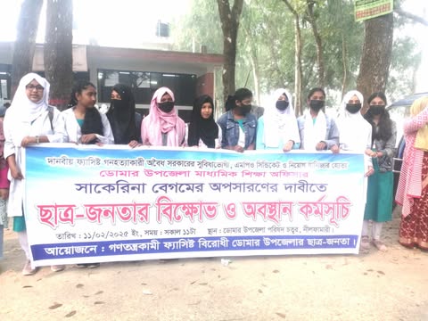 ডোমারে মাধ্যমিক শিক্ষা অফিসারের অপসারণের দাবীতে বিক্ষোভ