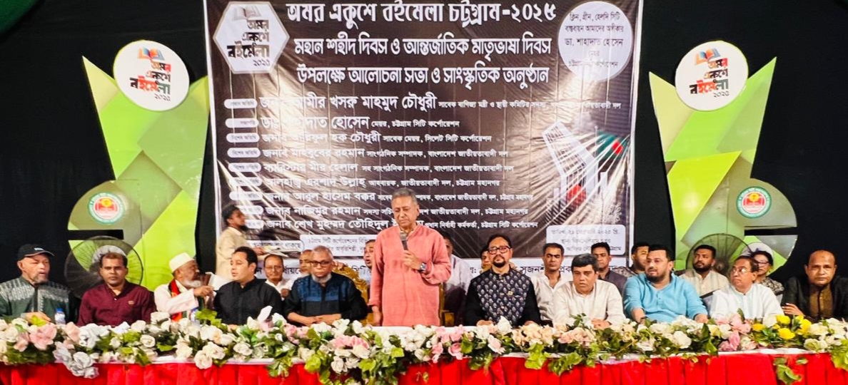 চট্টগ্রামে একুশে বইমেলায় শহীদ দিবসের আলোচনা সভায় আমীর খসরু মাহমুদ চৌধুরী