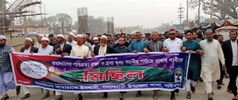 পলাশবাড়ীতে মাহে রমজানের পবিত্রতা রক্ষার দাবীতে জামায়াতের র‍্যালী