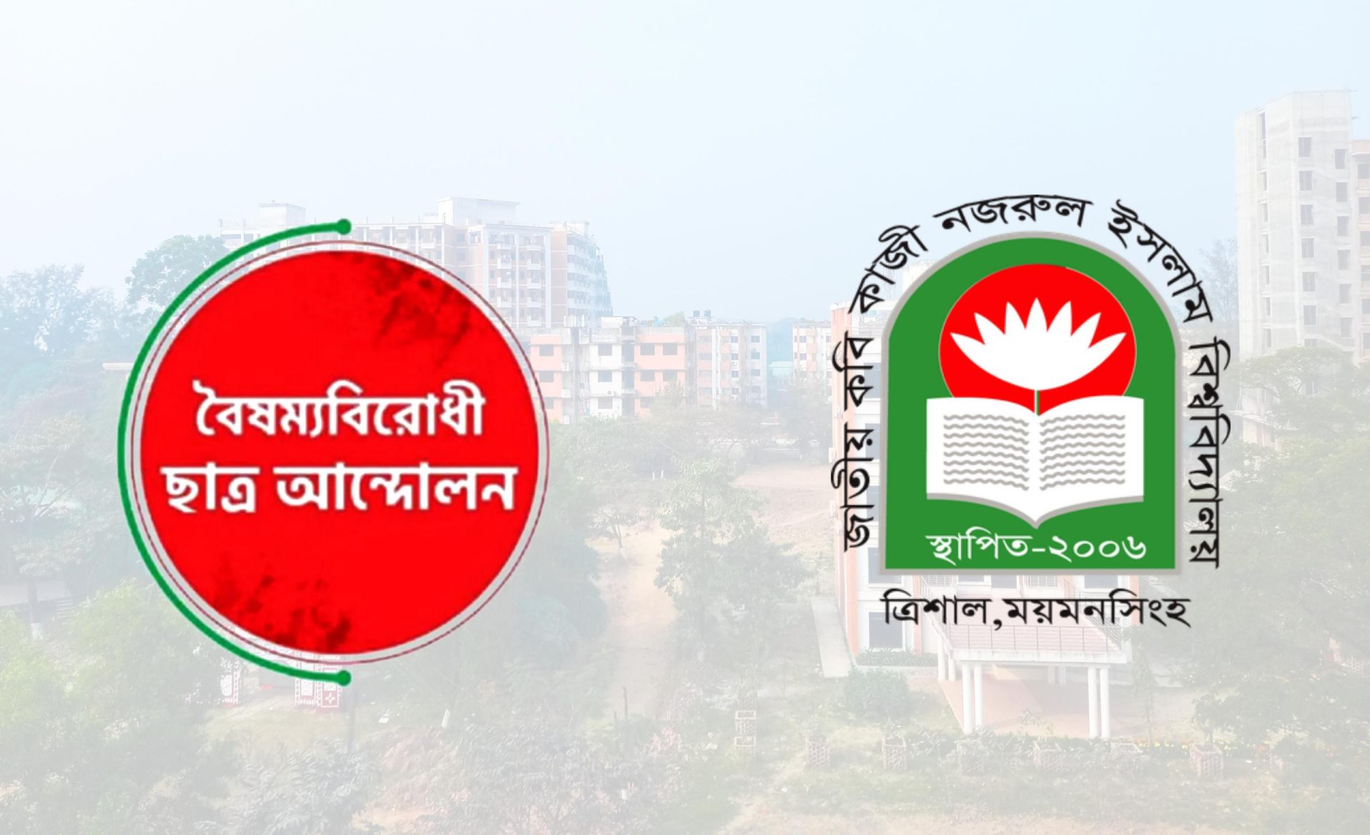 নজরুল বিশ্ববিদ্যালয়ে বৈষম্যবিরোধী ছাত্র আন্দোলনের কমিটি দুই ঘণ্টার মধ্যে স্থগিত