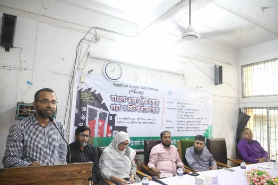 জবিতে ‘বাংলা ভাষা বিকাশের ধারা ও বিউপনিবেশায়ন’ শীর্ষক সেমিনার অনুষ্ঠিত