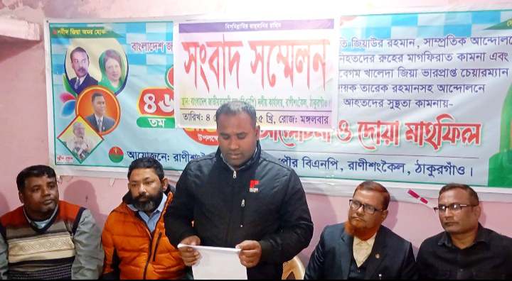 রাণীশংকৈলে যুবদলের দুই নেতাকে মামলায় জড়ানোর প্রতিবাদে সংবাদ সম্মেলন