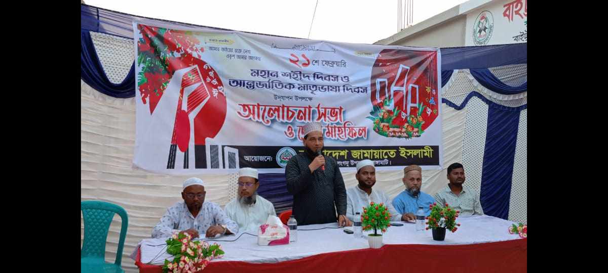 লংগদুতে জামায়াতে ইসলামীর আন্তর্জাতিক মাতৃভাষা দিবসের আলোচনা সভা ও দোয়া মাহফিল অনুষ্ঠিত “