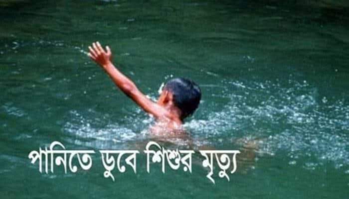 লালমনিরহাটের হাতীবান্ধায় পুকুরের পানিতে ডুবে শিশুর মর্মান্তিক মৃত্যু 
