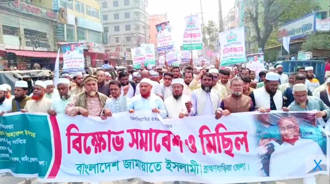 জামায়াতে নেতা আজাহারুলকে মুক্তি দাবীতে ব্রাহ্মণবাড়িয়া বিক্ষোভ সমবেশ মিছিল