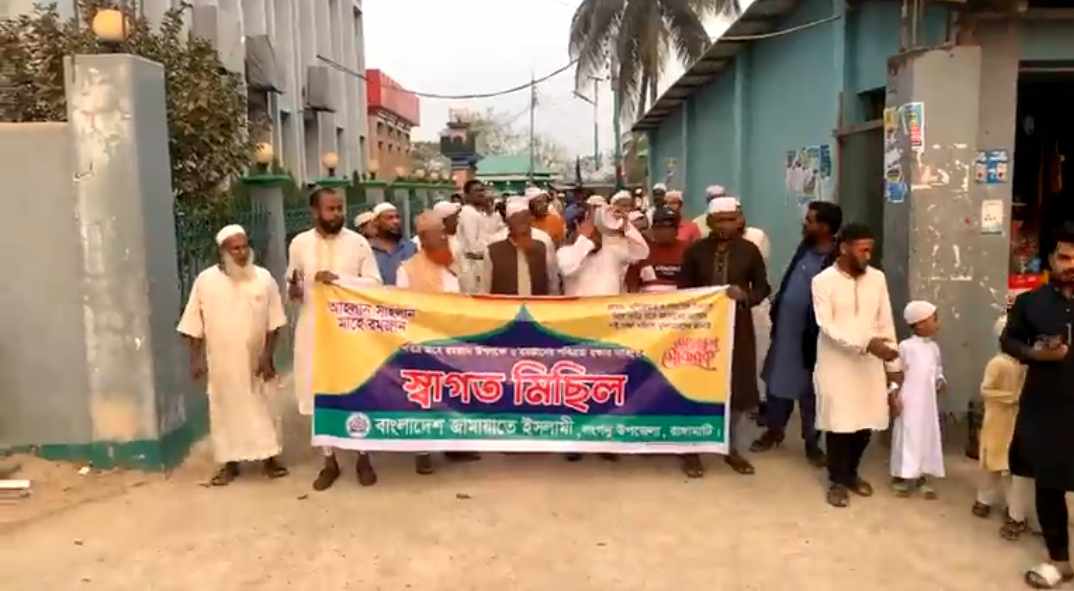 “লংগদুতে রমজানের পবিত্রতা বজায় রাখার দাবিতে জামায়াতের স্বাগত মিছিল”