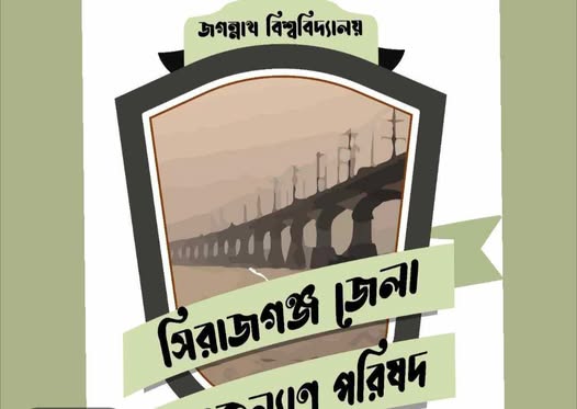 ভুয়া স্বাক্ষর দিয়ে জবি সিরাজগঞ্জ ছাত্রকল্যাণের নতুন কমিটি গঠনের অভিযোগ