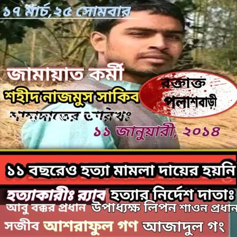 পলাশবাড়ীতে ১১ বছর পেরিয়ে গেলেও জামায়াত কর্মী সাকিব হত্যার মামলা হয়নি|| জনমনে ক্ষোভ