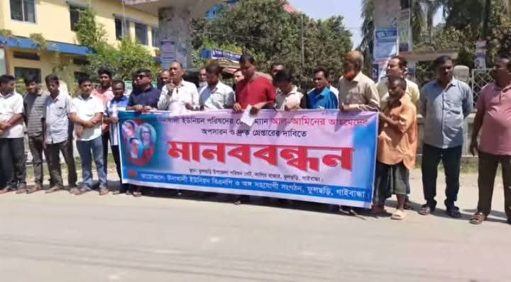 ফুলছড়িতে উদাখালী ইউপি চেয়ারম্যান আল আমিনের অপসারণ ও গ্রেফতারের দাবিতে মানববন্ধন
