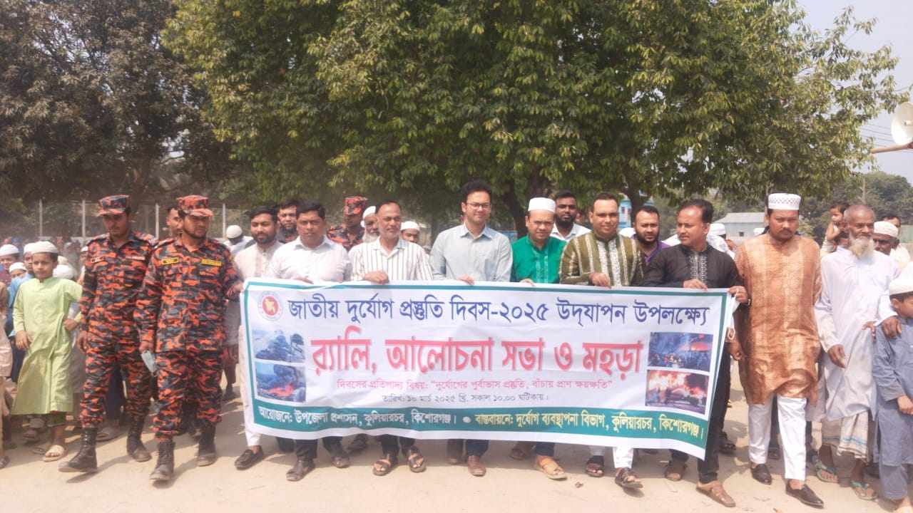 কুলিয়ারচরে জাতীয় দুর্যোগ প্রস্তুতি দিবস উদযাপন